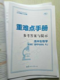 重难点手册 高中生物学 必修2 遗传与进化 RJ 人教版