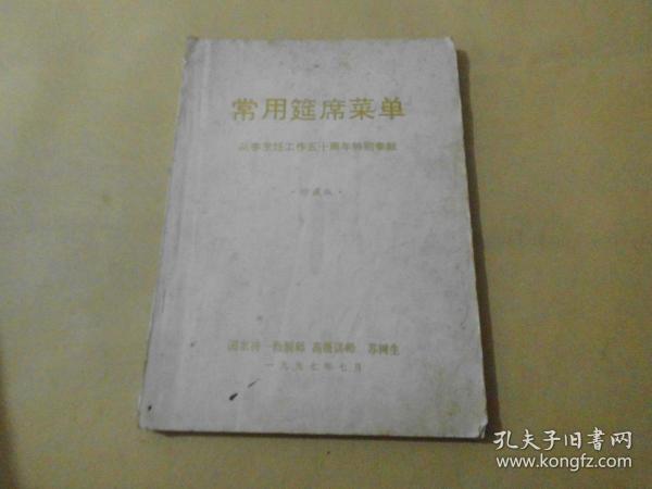 《常用筵席菜单》从事烹饪工作五十周年特别奉献