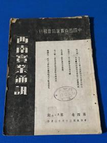 民国30年 《西南实业通讯》第四卷 第五期和第六期 合刊 内容有 四川粮食管理与前瞻 抗战与经济变迁  沅江上游杉木产销概况及改进意见 等