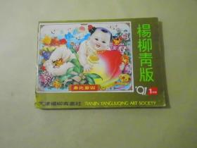 杨柳青版1991 1年画