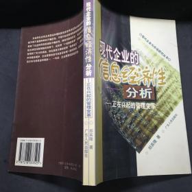 现代企业的信息经济性分析：正在兴起的管理变革——现代企业与市场研究丛书