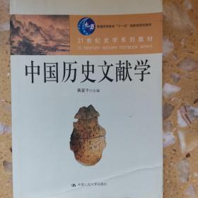 中国历史文献学