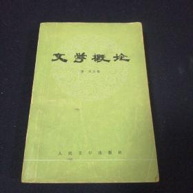 文学概论