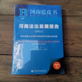 河南蓝皮书：河南法治发展报告（2021）