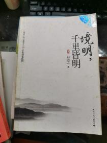 境明，千里皆明