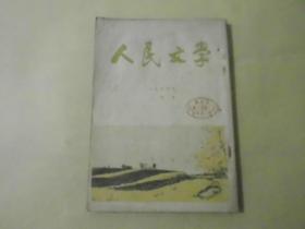 人民文学1955年2月号