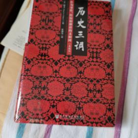 历史三调：作为事件、经历和神话的义和团（典藏版）