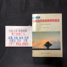 第十一届中国地市报新闻奖作品选:1996年度