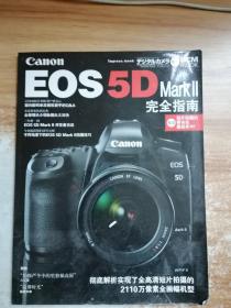 EOS5D MARK II 完全指南