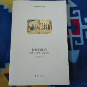 中国古典之门丛书·说话的诀窍：解读《红楼梦》言语交际