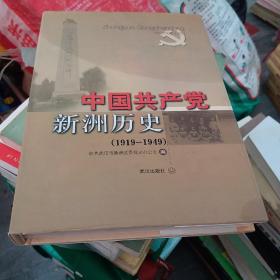 中国共产党新洲历史 : 1919～1949