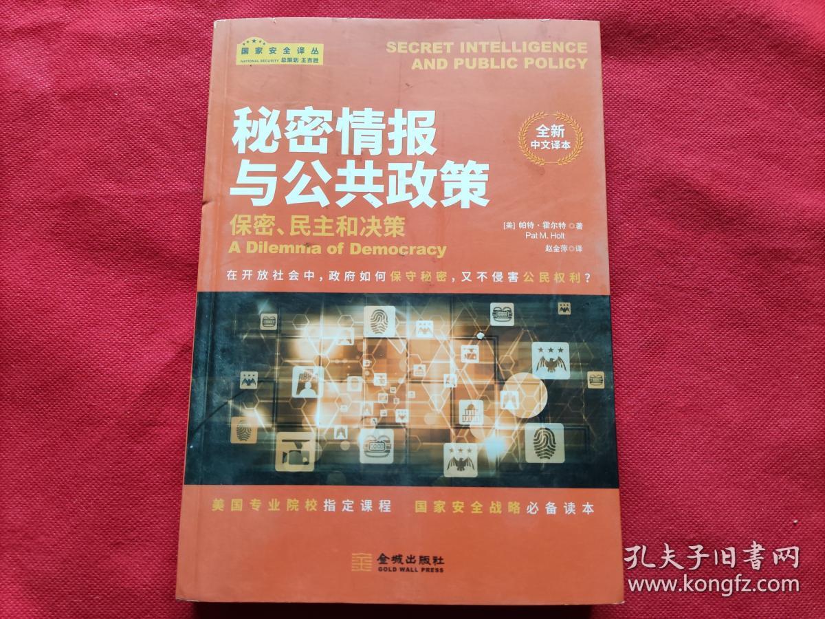 秘密情报与公共政策：保密、民主和政策（全新中文译本）