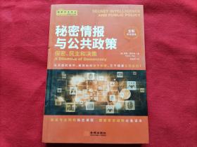 秘密情报与公共政策：保密、民主和政策（全新中文译本）