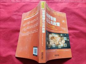 秘密情报与公共政策：保密、民主和政策（全新中文译本）