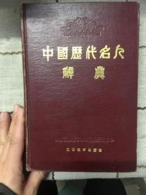 中国历代名人辞典