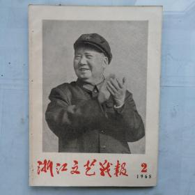 《浙江文艺战报》1968第2期（**期刊）