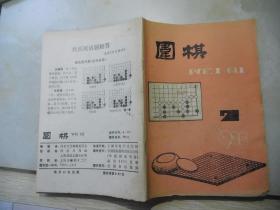 围棋 1988年第7期总第201期