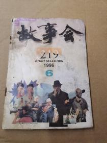 精品期刊 《故事会》 （1996年6月号总第219期）