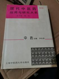 现代中医药应用与研究大系（中药）