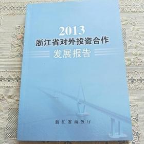 2013浙江省对外投资合作发展报告