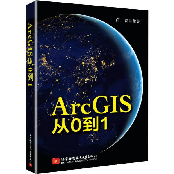 ArcGIS从0到1闫磊 著北京航空航天大学出版社9787512430389