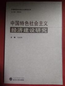 中国特色社会主义经济建设研究