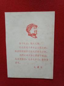 **藏品：印有毛主席木刻头像和毛主席关于保密工作重要指示的宣传单页 （此宣传单页宽10厘米，高14厘米；源于**期间的老日记本）