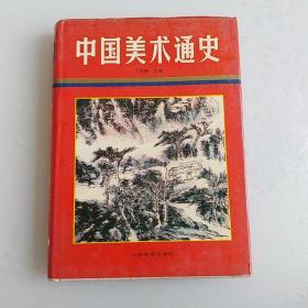 中国美术通史(七)