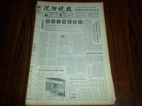 1965年9月5日《沈阳晚报》国家科委在沈召开染科会议；