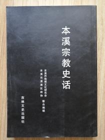 本溪宗教史话