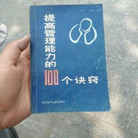 提高管理能力的100个诀窍