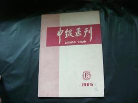 中级医刊1965.12