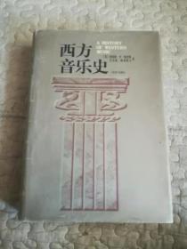 西方音乐史（小16开布面精装本）