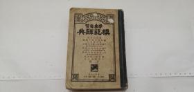 民国原版外文原版日文原版学生自习模范辞典大正十一年