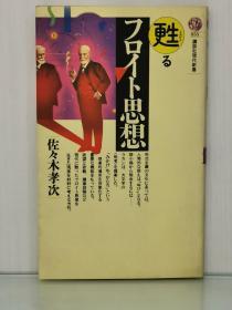 弗洛伊德思想   甦るフロイト思想  （講談社現代新書 855） 佐佐木 孝次 （心理学）日文原版书