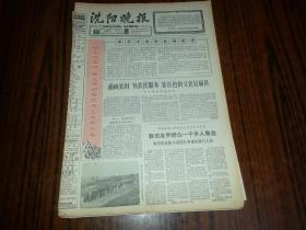 1965年9月11日《沈阳晚报》