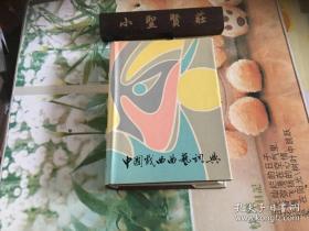 中国戏曲曲艺词典 （精装）