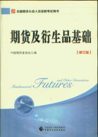 期货及衍生品基础(修订版) 中国期货业协会  中国财政经济出版社