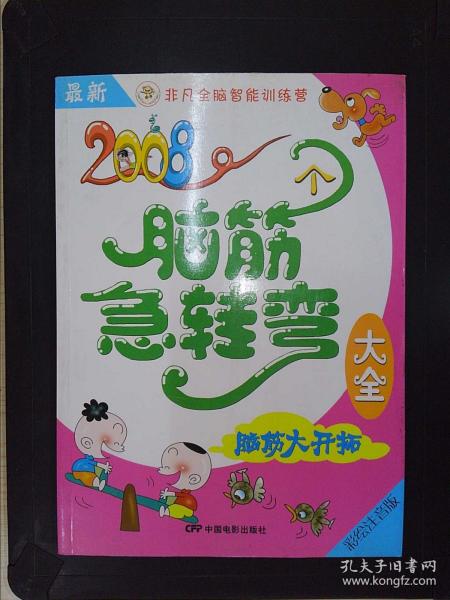 最新2008个脑筋急转弯大全：脑筋大开拓（彩绘注音版）