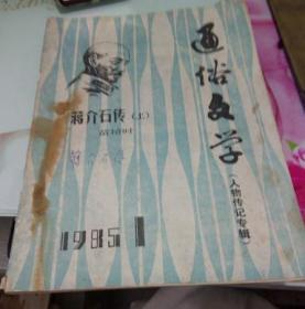 通俗文学（人物传记专辑）―蒋介石传（上） 1985年第1期