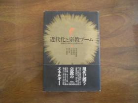 近代化と宗教ブ一ム