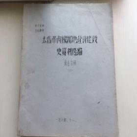 太岳革命根据地经济建设史资料选编-商业分册 第三册