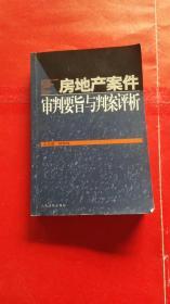 房地产案件审判要旨与判案评析