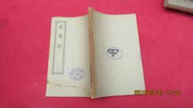 四部丛刊初编缩本--前汉纪（二）