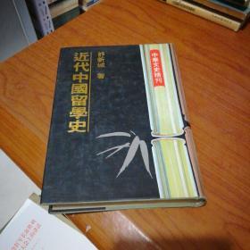 中华文史精刋：近代中国留学史