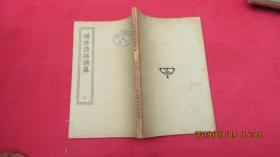 四部丛刊初编缩本——增修诗话总龟（一、二）2本合售。