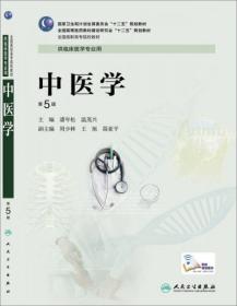 中医学（第5版/高专临床/配增值服务）