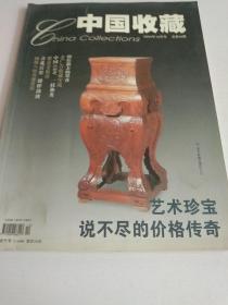 中国收藏 2004-12 总48期