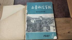 山东师院学报 哲学社会科学版1981.1-6（共6本）