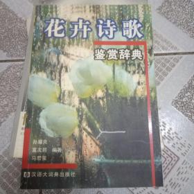 花卉诗歌鉴赏辞典  作者签赠本